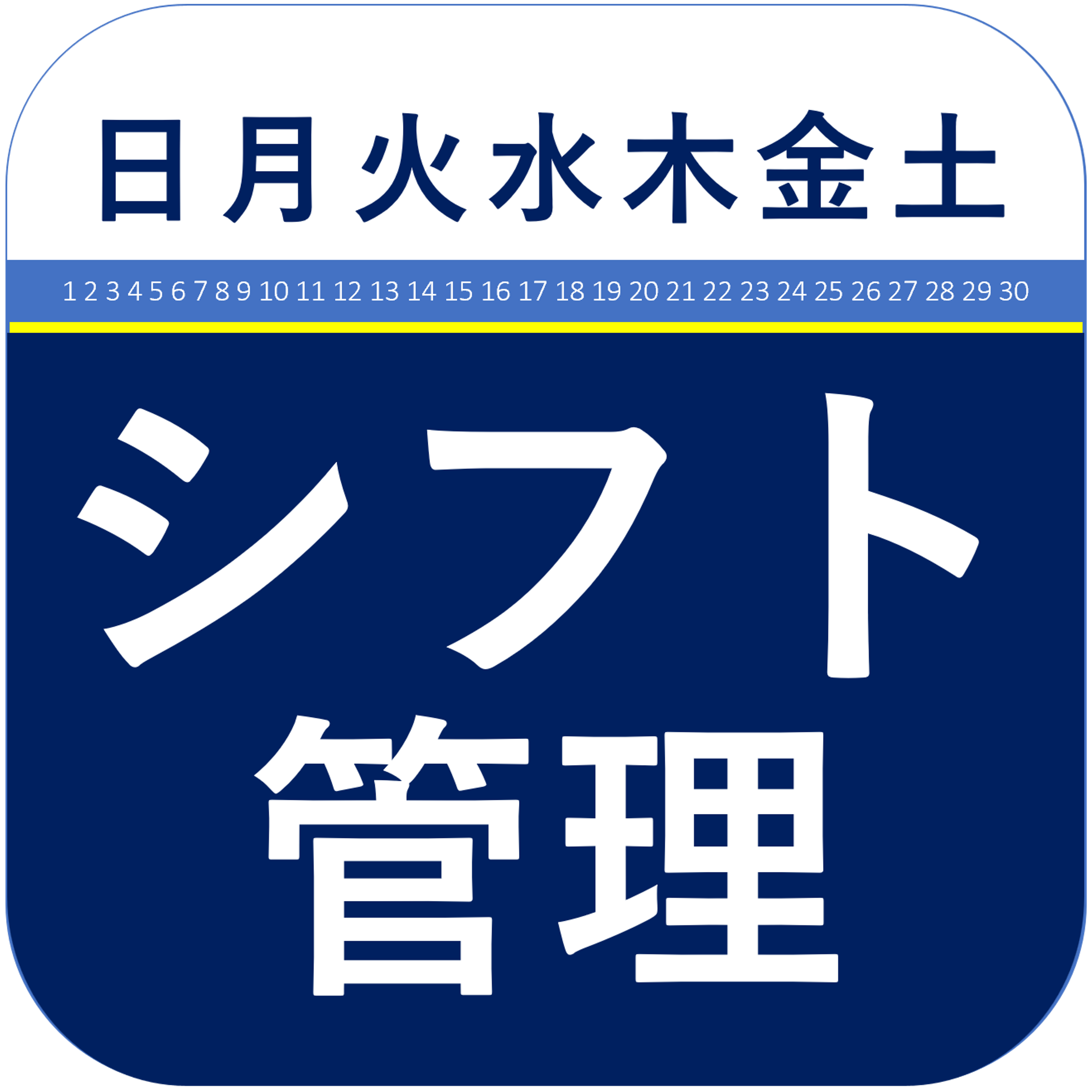 シフト管理アプリ