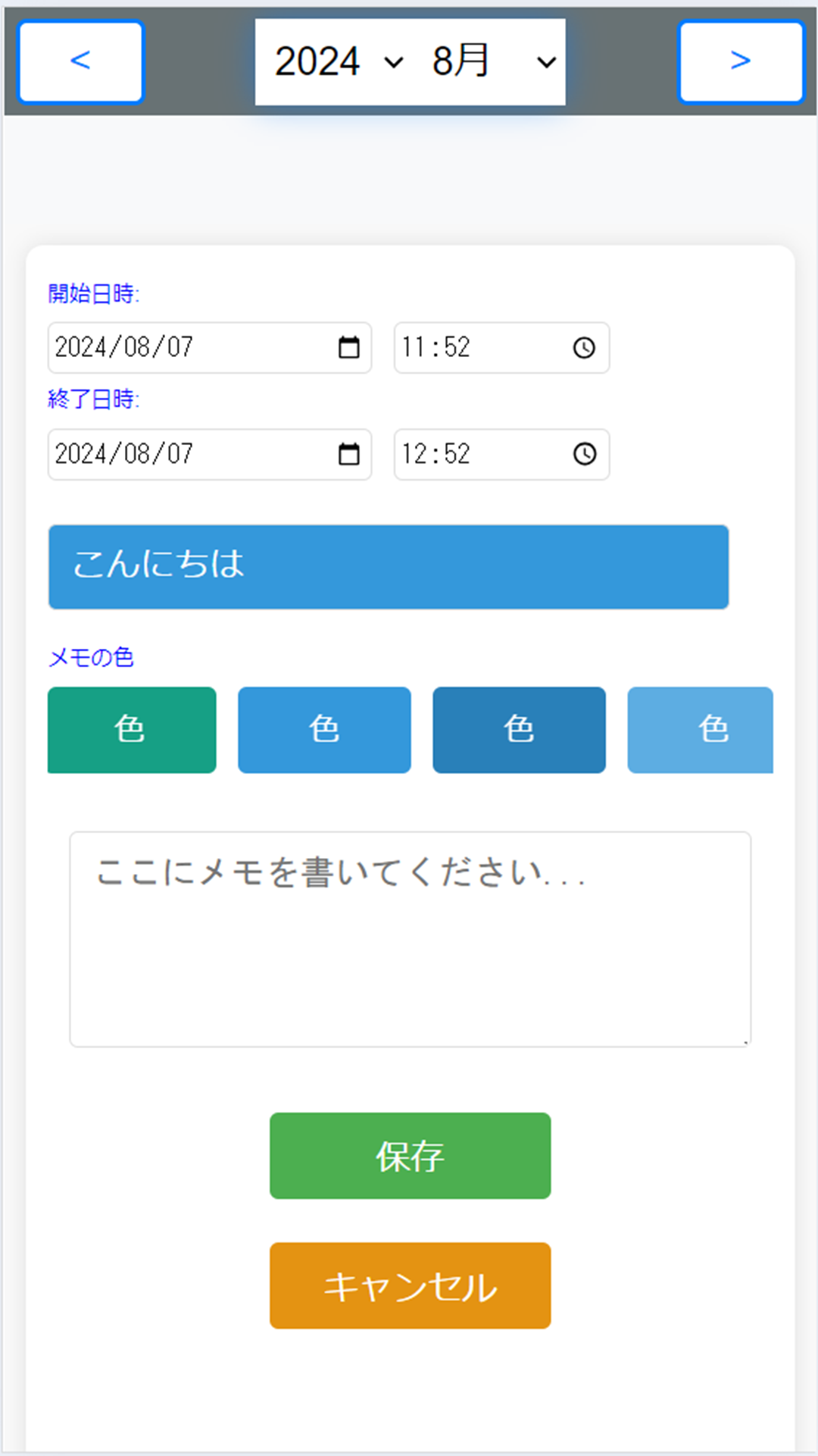 個人メモの追加
